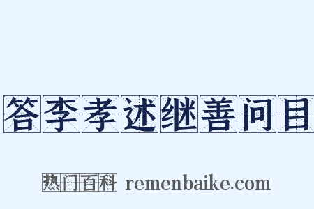 答李孝述继善问目是什么意思的图片